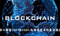 深入解析USDT与USDK：选择稳定币的最佳指南