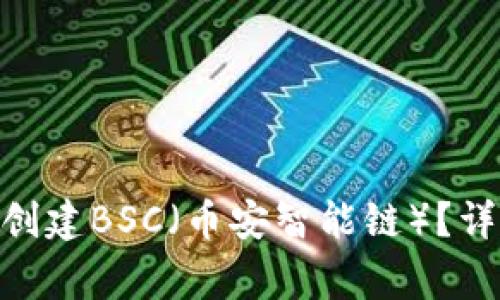 如何在Tokenim钱包中创建BSC（币安智能链）？详细攻略与常见问题解答