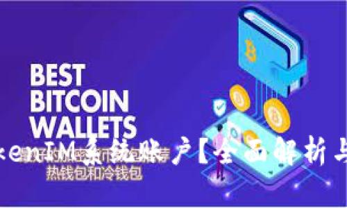 什么是TokenIM系统账户？全面解析与使用指南