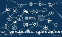 Tokenim钱包上线了Pi币：全面解析与使用指南