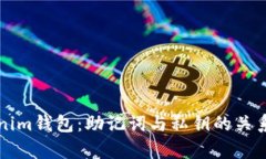 深入了解Tokenim钱包：助记词与私钥的关系及安全