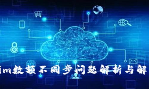 Tokenim数额不同步问题解析与解决方案