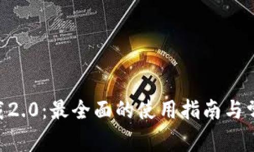 Tokenim下载2.0：最全面的使用指南与常见问题解答