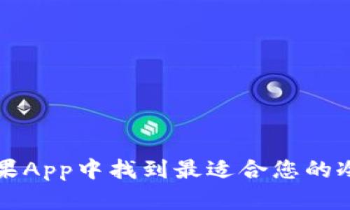 如何在苹果App中找到最适合您的冷钱包应用