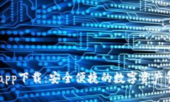 IM钱包app下载：安全便捷的数字资产管理工具