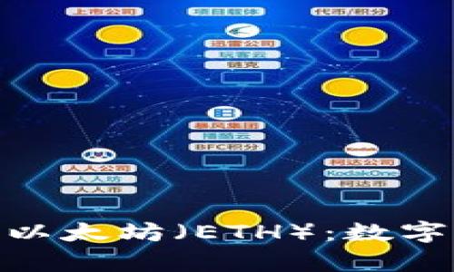 深入了解Tokenim和以太坊（ETH）：数字货币世界的未来前景