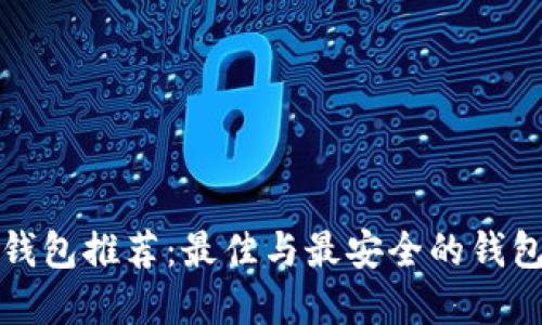 数字货币钱包推荐：最佳与最安全的钱包选择指南