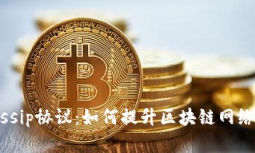 Tokenim支持Gossip协议：如何提升区块链网络的效率与安全性