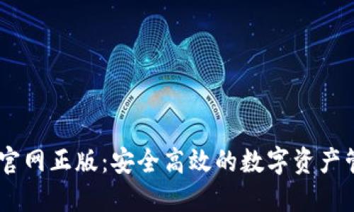 IM钱包官网正版：安全高效的数字资产管理平台