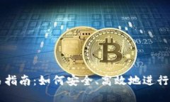 TokenIM OTC交易指南：如何安全、高效地进行数字货