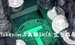 如何在Tokenim上找到SHIB：完整指南与解答