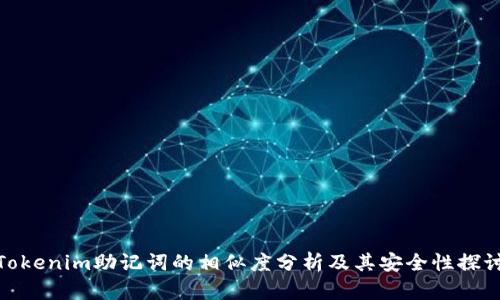 Tokenim助记词的相似度分析及其安全性探讨