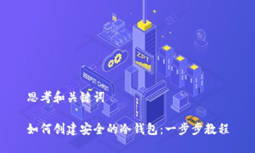 思考和关键词

如何创建安全的冷钱包：一步步教程