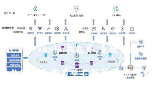   全面解析BEB币及其在Tokenim钱包中的应用 / 

 guanjianci BEB币, Tokenim钱包, 加密货币, 数字资产管理 /guanjianci 

在加密货币行业，新的Token和钱包层出不穷。BEB币作为一款新兴的数字资产，逐渐引起了投资者和用户的关注。而Tokenim钱包则是一个专为存储和管理各种加密资产而设计的多功能钱包。在本文中，我们将全面解析BEB币以及其在Tokenim钱包中的应用，帮助用户深入了解这两者的联系和重要性。

BEB币的基本介绍
BEB币是一种新兴的加密货币，旨在提供快速、安全、低成本的交易服务。它采用了区块链技术，使得每一笔交易都可以追溯和验证，确保其透明性和安全性。BEB币的设计理念在于促进全球范围内的价值转移，特别是在跨国交易中降低费用和时间成本。

BEB币的发行团队由一群经验丰富的区块链开发者和金融专家组成。他们的目标是通过BEB币推动全球金融的去中心化，同时为普通用户提供便捷的数字资产管理解决方案。

BEB币的技术特点
BEB币采用先进的加密技术，保障用户的资产安全。这包括化解51%攻击、提供双重认证机制等安全措施。此外，BEB币还具有较高的交易速度，其区块确认时间远低于许多现存的主流加密货币，如比特币和以太坊。这使得BEB币成为日常交易的理想选择。

Tokenim钱包的简介
Tokenim钱包是一个多功能的数字资产管理工具，支持多种主流加密货币的存储、转账和交易。它的用户界面设计友好，适合新手和专业用户使用。Tokenim钱包的安全性非常高，采用了多重签名和冷存储等技术，确保用户资产的安全性。

用户可以在Tokenim钱包中方便地管理不同种类的加密资产，实现资产的多元化配置。此外，Tokenim钱包支持 DApp 和 DeFi 的应用，使得用户可以方便地参与到更多的区块链生态中。

BEB币与Tokenim钱包的结合
由于Tokenim钱包支持多种加密货币，因此BEB币也在其中得到了广泛应用。用户可以通过Tokenim钱包方便地存储和管理他们的BEB币，同时利用钱包的各种功能进行交易和投资。Tokenim钱包为BEB币提供的服务包括即时交易、资产转账、历史记录查询等，大大提升了用户的使用体验。

利用Tokenim钱包，用户能够随时随地访问自己的BEB币资产，无论是在购买商品、支付服务费还是进行投资，Tokenim钱包都能提供快速而安全的解决方案。这使得BEB币不仅仅是一种投资工具，更成为日常消费的一部分。

投资BEB币的优势
投资BEB币有诸多优势，首先是其技术背景和团队的实力。BEB币的开发团队在区块链领域有着丰富的经验，这为其长期发展打下了基础。

其次，BEB币的市场需求正在逐渐上升。随着加密货币的普及，越来越多的商家和消费者开始接受数字货币作为支付方式，这一定程度上推动了BEB币的需求。

最后，BEB币作为一个新兴币种，其价格波动性相较于一些老牌币种更大，这给投资者提供了更大的利润空间。尽管这样的波动也伴随着风险，但对于具备投资眼光的用户来说，BEB币依然是一个值得关注的投资选项。

常见问题解答

1. 如何安全地存储BEB币？
存储BEB币的安全性是用户需要重点关注的问题。可以选择使用虚拟钱包和硬件钱包相结合的方式来提高安全性。虚拟钱包，如Tokenim钱包，便于日常交易和管理，但建议将大额BEB币存放在冷存储的硬件钱包中，以减少在线攻击风险。此外，用户需定期更改密码，开启双重认证等安全措施，以保护账户的安全。

2. 如何在Tokenim钱包中获取BEB币？
在Tokenim钱包中获取BEB币主要有以下几种方式：第一，通过交易所购买，用户可以在各大加密货币交易所使用法定货币或其他加密货币购买BEB币。第二，通过挖矿，虽然BEB币可能仍在开发或调整阶段，但未来有可能通过挖矿的方式获取。此外，参与BEB币相关的ICO（首次代币发行）等活动，也是获取BEB币的一种手段。用户需确保在合法、安全的平台上进行操作。

3. 使用BEB币进行转账和支付的流程如何？
使用BEB币进行转账和支付的流程相对简单。用户首先需要在Tokenim钱包中确保自己账户中有足够的BEB币余额。然后，在钱包中选择转账功能，输入接收方的地址和转账金额。最后，用户需确认交易信息并进行验证，完成转账。整个过程通常只需几秒到几分钟，交易完成后可以在钱包的交易记录中查看到账情况。

4. BEB币未来的发展前景如何？
BEB币的未来发展前景与其技术创新、市场需求、团队实力等多个因素有关。随着越来越多的商家和消费者接受加密货币作为支付方式，BEB币作为其中一种，未来将有广阔的市场空间。此外，BEB币团队在不断其产品和服务，提升用户体验与安全性，从而增强市场竞争力。只要BEB币能持续保持技术更新和市场适应性，其发展前景将是乐观的。

5. Tokenim钱包是否支持多种货币的交易？
是的，Tokenim钱包支持多种类型的加密货币，包括但不限于BEB币、比特币、以太坊等。用户可以在一个钱包中管理多种数字资产，便于进行交易和投资。此外，Tokenim钱包还集成了DApp与DeFi的功能，使用户可以在钱包内实现更丰富的操作。通过这种方式，用户能够在一站式平台上完成资产管理，提升了使用效率。

6. BEB币的交易费用如何计算？
BEB币的交易费用一般依赖于网络的拥堵程度与交易确认的紧急程度。通常情况下，交易费用相对较低，但在网络繁忙时，用户可能需要支付更高的费用以获得快速确认。在Tokenim钱包中，系统会根据当前网络状况自动推荐合适的费用，用户在确认交易前也可以自行调整该费用。在选择交易费用时，建议用户结合交易的紧急性和成本做出合理决策。

总而言之，BEB币与Tokenim钱包的结合不仅为用户提供了便捷的资产管理解决方案，还为加密货币的应用推广提供了新的思路和可能性。随着加密行业的发展，BEB币的市场份额有望不断升高。用户如果想要进入这一领域，选择Tokenim钱包作为管理工具将是一个不错的选择。