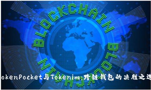 TokenPocket与Tokenim：跨链钱包的决胜之选