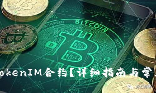 如何解除TokenIM合约？详细指南与常见问题解析