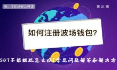 USDT不能提现怎么办？常见问题解答和解决方法