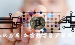 探索类似Tokenim的应用：加密数字资产管理与投资