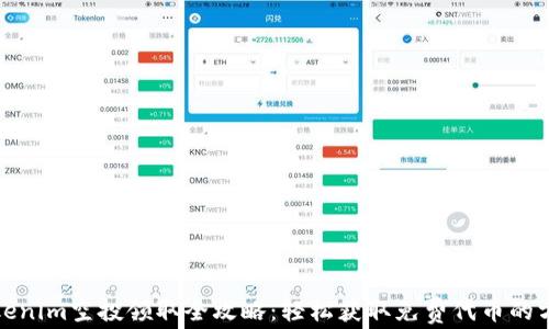 
Tokenim空投领取全攻略：轻松获取免费代币的方法