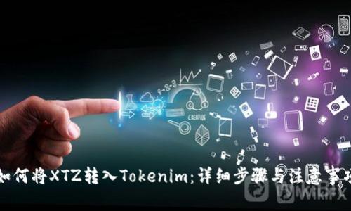 如何将XTZ转入Tokenim：详细步骤与注意事项
