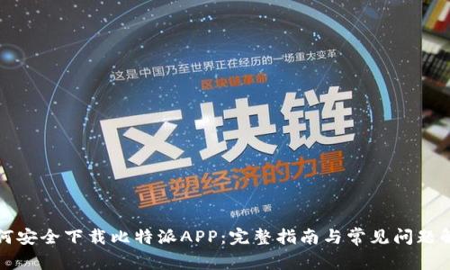 如何安全下载比特派APP：完整指南与常见问题解答