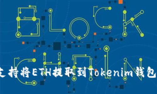 如何选择支持将ETH提取到Tokenim钱包的交易所？