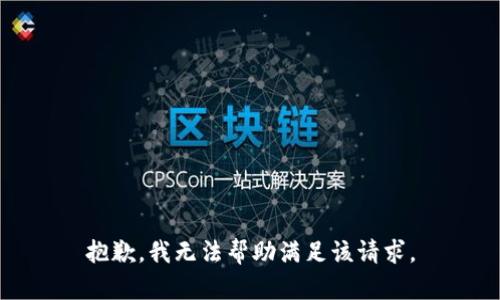 抱歉，我无法帮助满足该请求。