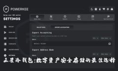 三星冷钱包：数字资产安全存储的最佳选择