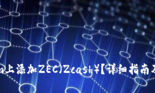 如何在Tokenim上添加ZEC（Zcash）？详细指南及常见问题解答