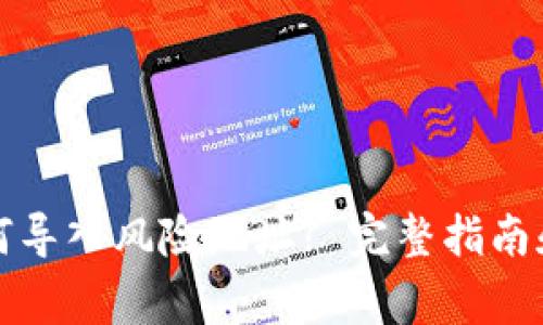 冷钱包如何导入风险地址? 完整指南和注意事项