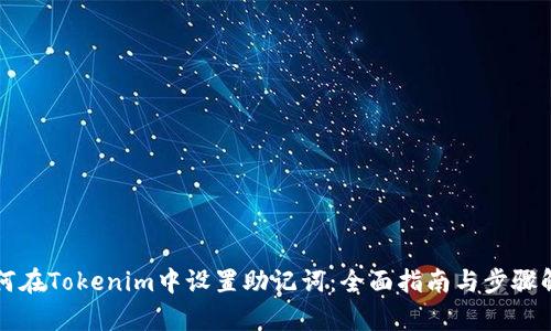 如何在Tokenim中设置助记词：全面指南与步骤解析