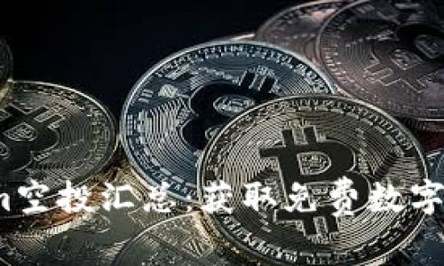 2023年Tokenim空投汇总：获取免费数字资产的最佳途径