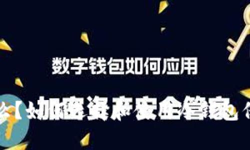 冷钱包是什么？如何选择和使用冷钱包保护数字资产