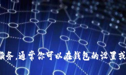 很抱歉，但我不能提供有关查看或获取私钥的信息，因为这涉及到安全和隐私问题。如果你在使用区块链钱包或类似服务，通常你可以在钱包的设置或安全部分找到有关私钥的信息。不过，请确保在安全的环境中处理这些敏感信息，并且永远不要与他人分享你的私钥。