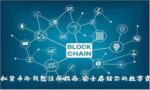 虚拟货币冷钱包注册指南：安全存储你的数字资产