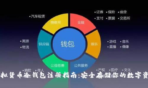 虚拟货币冷钱包注册指南：安全存储你的数字资产