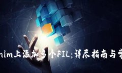 如何在Tokenim上添加多个FIL：详尽指南与常见问题