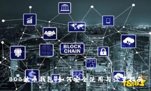 BOB波币钱包：如何安全使用与设置指南