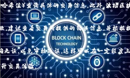    TRC20提现要多久？全面解析TRC20提现时间和流程  / 

 guanjianci  TRC20, 提现, 加密货币, 时间  /guanjianci 

在数字货币的使用过程中，TRC20作为一种流行的代币标准，其提现时间成为了许多用户关注的焦点。特别是对于新手用户来说，理解TRC20的提现流程以及时间长度是非常重要的。本文将对TRC20提现所需时间和相关流程进行详细的解析，并回答一些可能的相关问题，帮助用户更好地理解这一过程。

什么是TRC20？
TRC20是基于波场（TRON）区块链的一种代币标准，类似于以太坊的ERC20标准。TRC20支持各种代币的创建和交易，使得用户能够在波场生态内进行资产的转移和管理。由于波场区块链采用了高性能的共识机制，其交易速度相对较快，极大地提高了用户的使用体验。

TRC20提现的基本流程
TRC20提现的过程主要包括几个步骤：选择交易所或钱包、确认提现金额与地址、提交提现请求、等待交易确认等。以下是详细的步骤说明：
ul
    listrong选择交易所或钱包：/strong用户需要选择支持TRC20的交易所或钱包进行操作。确保所选择的钱包安全且可靠，能够有效地管理用户的资产。/li
    listrong确认提现金额与地址：/strong在进行提现操作时，用户需要输入要提现的TRC20代币数量，并确认提现的接收地址。务必仔细检查地址是否正确，错输地址可能导致资产丢失。/li
    listrong提交提现请求：/strong确认信息无误后，提交提现请求。这时，系统会将用户的提现请求记录在区块链上。/li
    listrong等待交易确认：/strong提交请求后，提现进入待处理状态。TRC20的交易确认时间一般较快，通常在几分钟到数十分钟不等，具体时间与网络拥堵情况及交易所的处理速度相关。/li
/ul

TRC20提现需要多长时间？
一般来说，TRC20提现的时间主要受几个因素影响，包括网络拥堵、提现金额、交易所或钱包的处理速度等。通常情况下，TRC20交易的确认时间可以在几秒到几分钟之间，但在网络繁忙时，可能会稍微延迟。以下是一些影响提现时间的具体因素：
ul
    listrong网络拥堵情况：/strong在区块链的高峰期，用户的交易请求会增多，这可能会导致确认时间延长。波场网络的拥堵情况相对较少，但也不能忽视这一因素。/li
    listrong交易金额：/strong有些交易所会针对不同金额的提现请求设定不同的处理优先级。大额提现可能需要更长的时间进行审核。/li
    listrong交易所的处理效率：/strong不同的交易所对于提现请求的处理速度不同，有的可能会采取人工审核，增加等待时间。/li
    listrong安全性审核：/strong为了保障用户资产的安全，一些交易所可能会对提现请求进行安全检查。这一过程可能会导致提现时间延长。/li
/ul

TRC20提现时常见的问题
在进行TRC20提现时，用户可能会遇到以下一些常见问题：
ul
    li1. 提现请求提交后多久能到账？/li
    li2. 为什么提现请求被审核？/li
    li3. 提现地址填写错误怎么办？/li
    li4. 如何查看提现状态？/li
    li5. 提现失败的原因有哪些？/li
    li6. 如何加快提现速度？/li
/ul

1. 提现请求提交后多久能到账？
提现请求提交后，多数情况下TRC20代币会在几分钟内到账。这是由于波场区块链的交易确认速度比较快。然而，具体到账时间仍会受到多种因素的影响，例如网络状况及提现金额。建议用户在提交提现请求后耐心等待，并可适时关注交易状态。

2. 为什么提现请求被审核？
提现请求被审核的原因通常是为了保障用户资产的安全。交易所可能会对大额提现、频繁提现或来自新注册账户的提现请求进行审核。审核可能需要时间，在这一阶段，用户是无法修改提现请求的。若提现被拒绝，用户通常会收到相应的通知和说明。

3. 提现地址填写错误怎么办？
如果用户在提交提现请求后发现填写的地址错误，通常情况下是无法修改的。需与交易所客服联系，说明情况，请求支持。若提现已经处理，且交易已在区块链上确认，资产可能会丢失。因此，用户在填写地址时一定要格外小心。

4. 如何查看提现状态？
用户可以在所使用的交易所或钱包的“提现记录”中查看提现状态。多数交易所都会提供实时的交易记录，用户可通过交易Hash（哈希值）查询具体的交易信息。此外，波场区块链浏览器也提供查询服务，用户只需输入交易Hash即可查看交易状态。

5. 提现失败的原因有哪些？
提现失败可能由多种原因造成，常见的包括：账户余额不足、填写的提现地址不合法、交易所的系统问题等。如果用户遇到提现失败，建议查看交易所提供的错误信息，并根据提示进行相应的处理。

6. 如何加快提现速度？
要加快TRC20提现速度，用户可考虑几个方面：选择人气较高、交易量大的交易所；在网络拥堵时段避开提现；确保填写的信息准确无误，以免审核延误。这样可以在一定程度上提高提现的效率。

综上所述，了解TRC20提现的相关信息，对于用户来说至关重要。希望本文能帮助广大用户更好地进行TRC20代币的提现操作，提升交易体验。