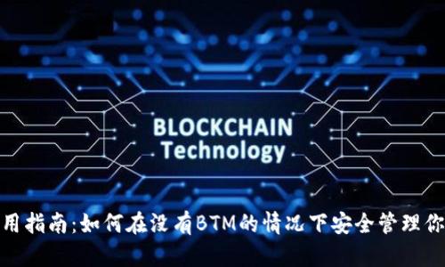 TokenIM使用指南：如何在没有BTM的情况下安全管理你的数字资产