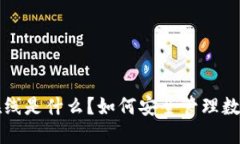 比特币冷钱包不在线是什么？如何安全管理数字