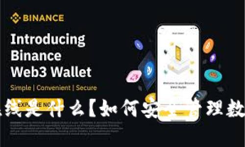 比特币冷钱包不在线是什么？如何安全管理数字资产的最佳实践