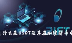 USDT详解：什么是USDT及其在加密货币中的重要性