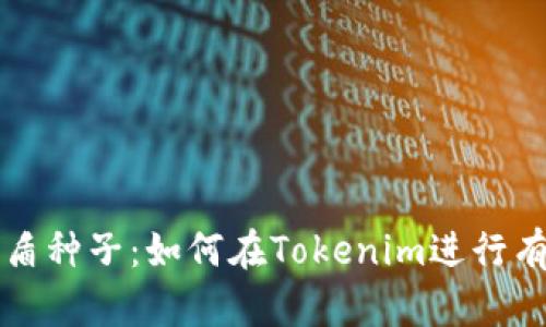 比特护盾种子：如何在Tokenim进行有效投资
