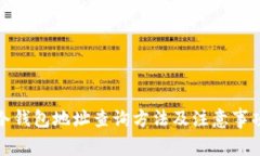 冷钱包地址查询方法及注意事项