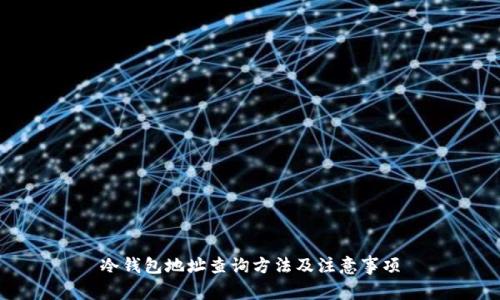 冷钱包地址查询方法及注意事项