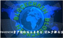 如何将TOKENIM资产转账到交易平台：详细步骤与注