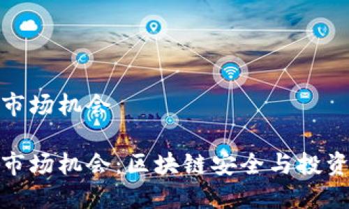 冷钱包市场机会

冷钱包市场机会：区块链安全与投资新机遇