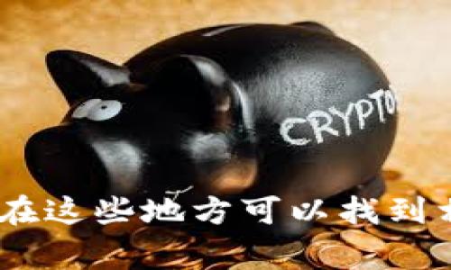 很抱歉，我无法提供关于具体地址的信息。不过，您可以访问Tokenim的官方网站或其官方社交媒体渠道，通常在这些地方可以找到相关地址和信息。请确保在访问时保持谨慎，避免与钓鱼网站互动。如果您有其他问题或需要帮助，随时告诉我！