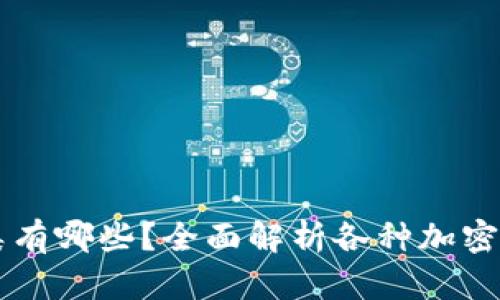 虚拟币的种类有哪些？全面解析各种加密货币及其特点